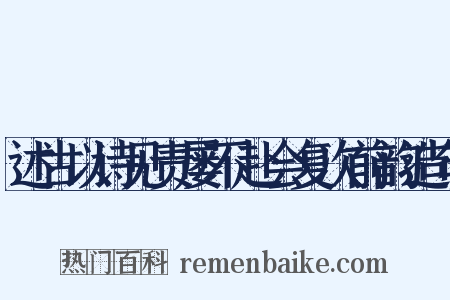 述古以诗见责屡不赴会复次前韵造句是什么意思的图片